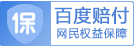 百度赔付